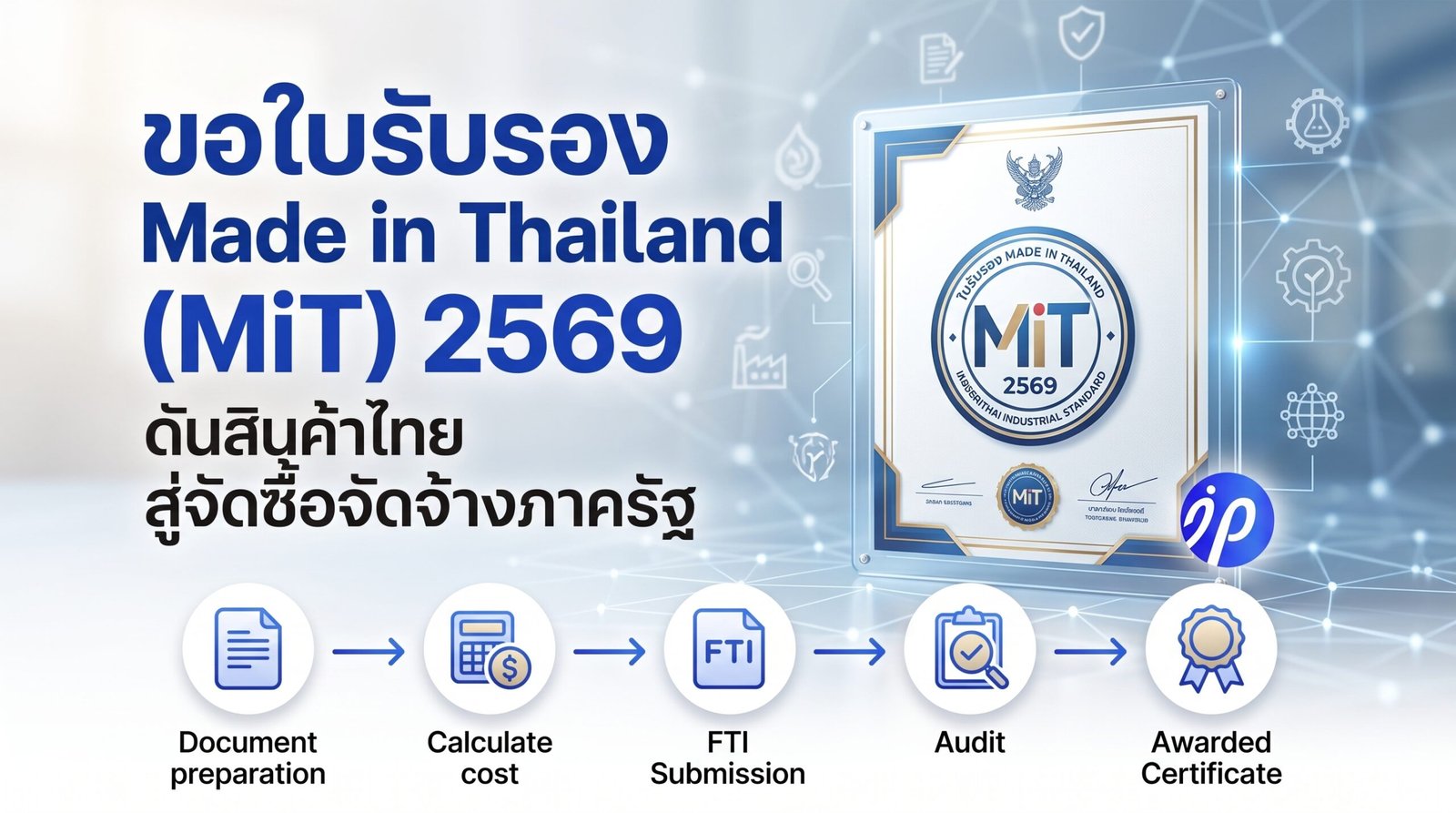 บริการขอ ใบรับรอง Made in Thailand MiT สภาอุตสาหกรรมแห่งประเทศไทย โดย Intelligent Global
