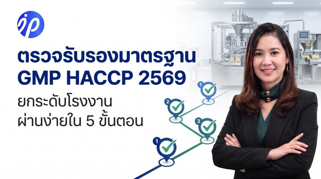 ตรวจรับรองมาตรฐาน GMP HACCP
